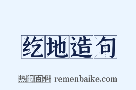 纥地造句是什么意思的图片